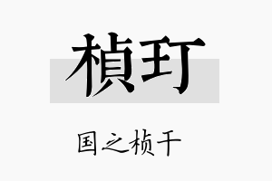 桢玎名字的寓意及含义