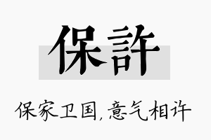 保许名字的寓意及含义