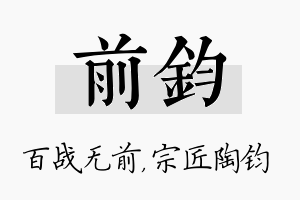 前钧名字的寓意及含义