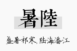 暑陆名字的寓意及含义