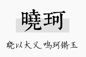 晓珂名字的寓意及含义