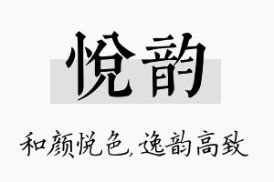 悦韵名字的寓意及含义