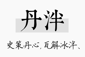 丹泮名字的寓意及含义