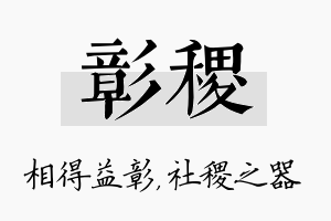 彰稷名字的寓意及含义