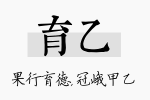 育乙名字的寓意及含义