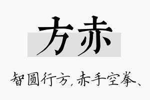 方赤名字的寓意及含义