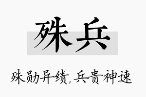 殊兵名字的寓意及含义