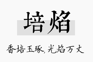 培焰名字的寓意及含义