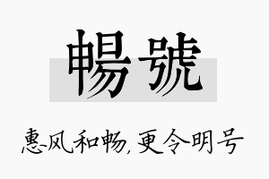 畅号名字的寓意及含义