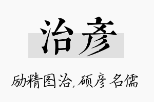 治彦名字的寓意及含义