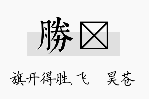 胜翀名字的寓意及含义