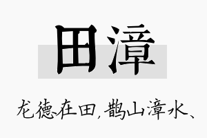 田漳名字的寓意及含义