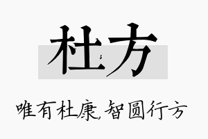 杜方名字的寓意及含义