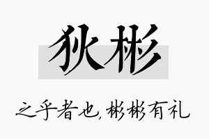 狄彬名字的寓意及含义