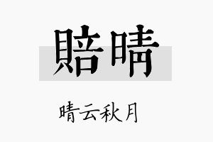 赔晴名字的寓意及含义