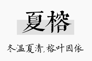 夏榕名字的寓意及含义