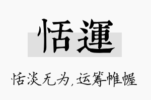 恬运名字的寓意及含义