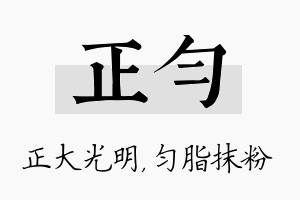 正匀名字的寓意及含义