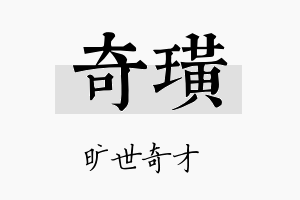 奇璜名字的寓意及含义