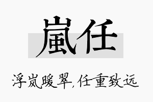 岚任名字的寓意及含义