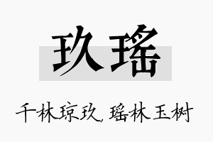 玖瑶名字的寓意及含义