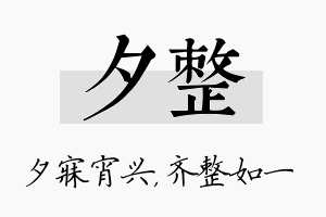 夕整名字的寓意及含义