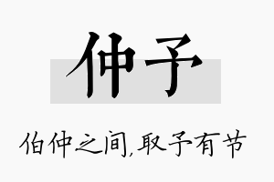 仲予名字的寓意及含义