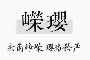 嵘璎名字的寓意及含义