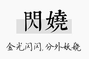 闪娆名字的寓意及含义