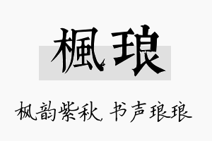 枫琅名字的寓意及含义