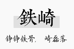 铁崎名字的寓意及含义