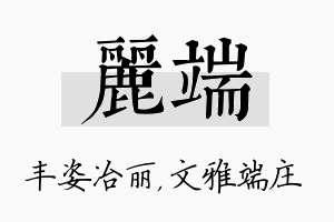 丽端名字的寓意及含义