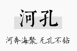 河孔名字的寓意及含义