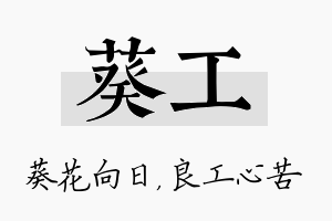 葵工名字的寓意及含义