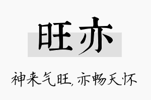 旺亦名字的寓意及含义