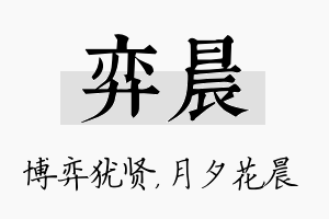 弈晨名字的寓意及含义