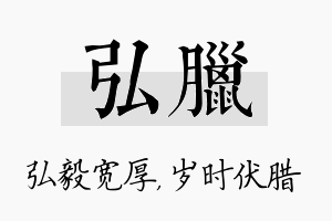 弘腊名字的寓意及含义