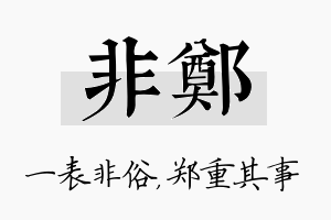 非郑名字的寓意及含义