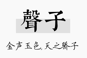 声子名字的寓意及含义