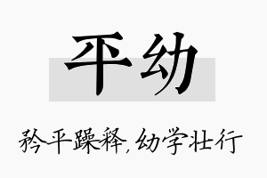 平幼名字的寓意及含义