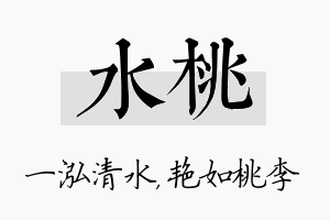 水桃名字的寓意及含义