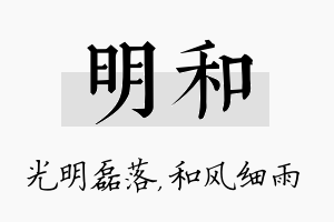 明和名字的寓意及含义