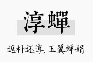 淳蝉名字的寓意及含义