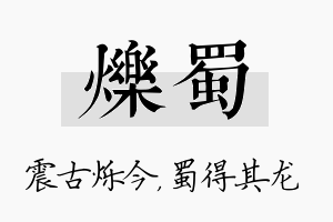 烁蜀名字的寓意及含义