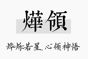 烨领名字的寓意及含义