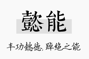 懿能名字的寓意及含义