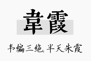 韦霞名字的寓意及含义