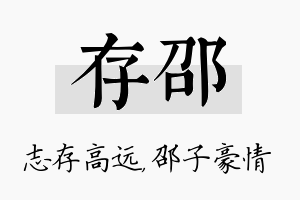 存邵名字的寓意及含义