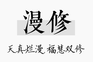 漫修名字的寓意及含义