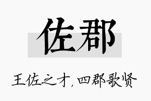 佐郡名字的寓意及含义